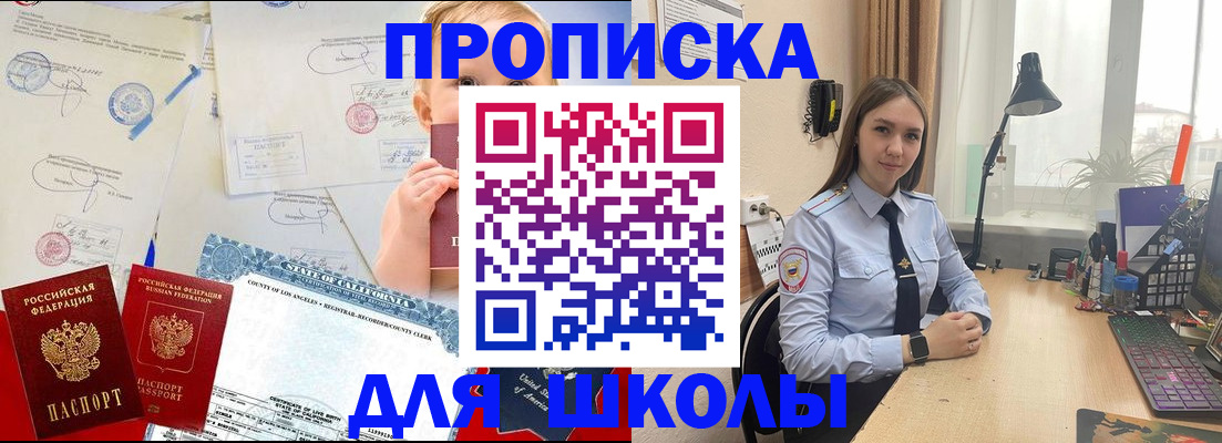 прописка для школы в Нововоронеже